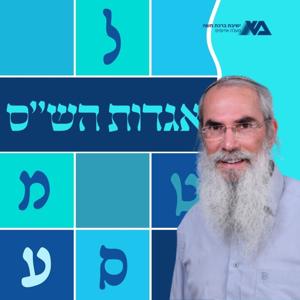 אגדות הש"ס | הרב יונתן רוזין by ישיבת ברכת משה