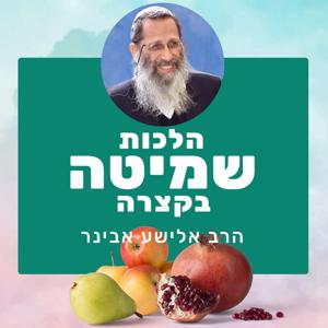 הלכות שמיטה בקצרה | הרב אלישע אבינר by ישיבת ברכת משה