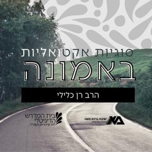 סוגיות אקטואליות באמונה - הרב רן כלילי by ישיבת ברכת משה