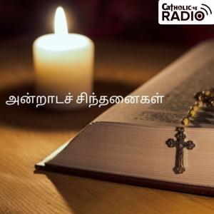 அன்றாட சிந்தனைகள் (Scripture Reflection)