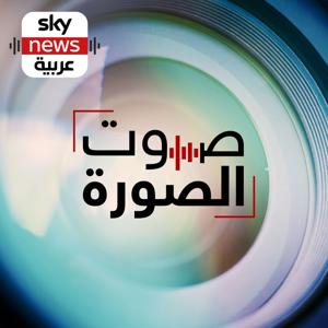 صوت الصورة by Sky News Arabia سكاي نيوز عربية