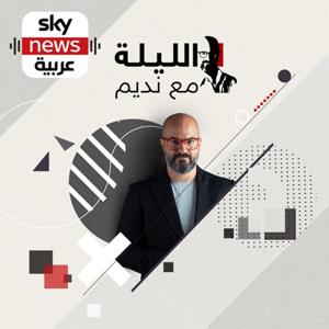 الليلة مع نديم by Sky News سكاي نيوز عربية