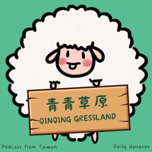 青青草原 Qinqing gressland