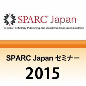 第4回 SPARC Japan セミナー2015「研究振興の文脈における大学図書館の機能」