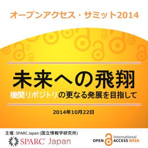 オープンアクセス・サミット2014「未来への飛翔～機関リポジトリの更なる発展を目指して」