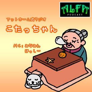 こたっちゃん - ALFAポッドキャスト by ALFA - NET.RADIO STATION