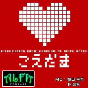 声魂 - ALFAポッドキャスト by ALFA - NET.RADIO STATION