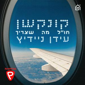 קונקשן by עידן ניידיץ ושירי ירדני