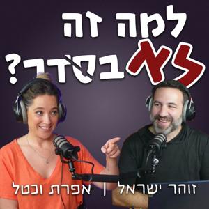 למה זה לא בסדר? | זוהר ישראל  אפרת וכטל