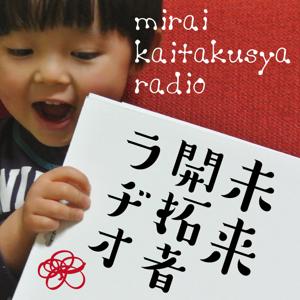 未来開拓者ラヂオ～君はどんな未来を切り拓く？ - FM79.7MHz京都三条ラジオカフェ：放送 by FM79.7MHz京都三条ラジオカフェ