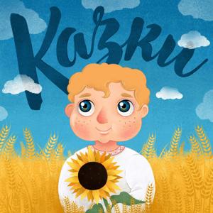 Казки🇺🇦 by Мила Кутовая, Казки🇺🇦