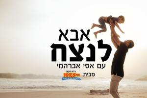 אבא לנצח – אסי אברהמי