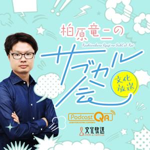 柏原竜二の文化放送サブカル会 by 文化放送PodcastQR