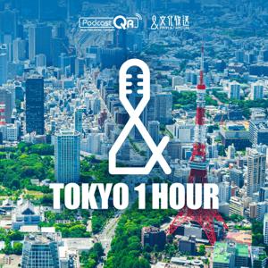 TOKYO 1 HOUR by 文化放送PodcastQR