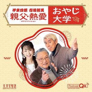 伊東四朗　吉田照美　親父・熱愛　「おやじ大学」 by 文化放送PodcastQR