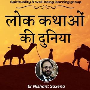 Lok Kathao Ki Duniya by Er. Nishant Saxena Aahaan