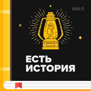 Есть история by mel.fm