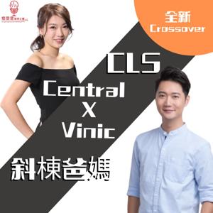 親子育兒｜CLS斜棟爸媽 by 燈登登播客企劃有限公司