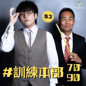 自我增值￼｜「訓練本部7090」 Matt and Tsz Coaching