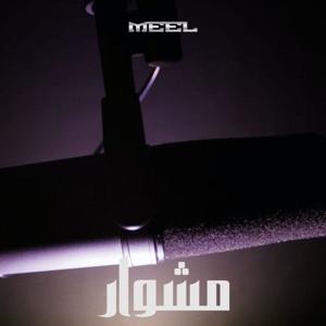 مشوار by MEEL | ميل