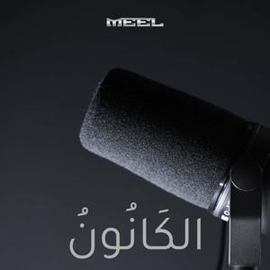 الكَانُونُ by MEEL | ميل