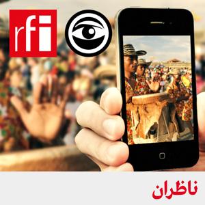 ناظران by ار.اف.ای / RFI