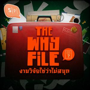 The Why File งานวิจัยใช่ว่าไม่สนุก by Salmon Podcast