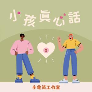 小孩真心話