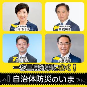 一都三県知事にきく！自治体防災のいま by ニッポン放送