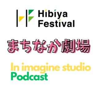 Hibiya Festival 2023　まちなか劇場　 inイマジンスタジオ　Podcast by ニッポン放送