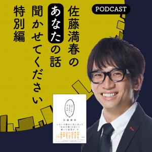 佐藤満春のあなたの話聞かせてください 特別編 podcast