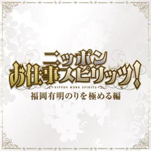 ニッポンお仕事スピリッツ！福岡有明のりを極める編