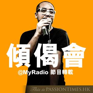 傾偈會 - PassionTimes Podcast (HD Video) by 黃洋達 @ 熱血時報