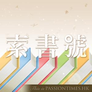 索書號 - PassionTimes Podcast (HD Video) by James / 雞毛 / 莎拉 / 家姐 / Jason / Sherman / 振達 / Shirley @ 熱血時報