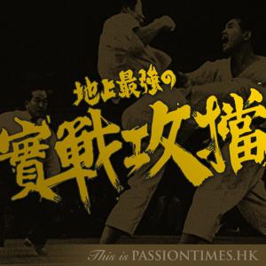 實戰攻擋 - PassionTimes Podcast (HD Video) by Andy、小龍、Joe、黃洋達、陳劍、小吉 @ 熱血時報