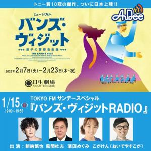 TOKYO FM サンデースペシャル バンズ・ヴィジット RADIO by TOKYO FM