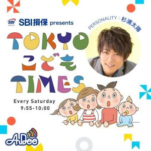 SBI損保 presents TOKYO こども TIMES by TOKYO FM