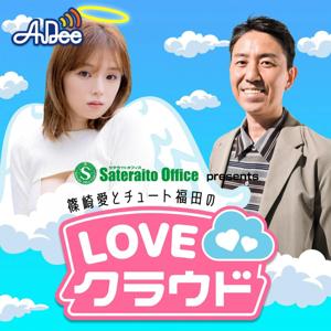 サテライトオフィス presents 篠崎愛とチュート福田のLOVEクラウド by TOKYO FM