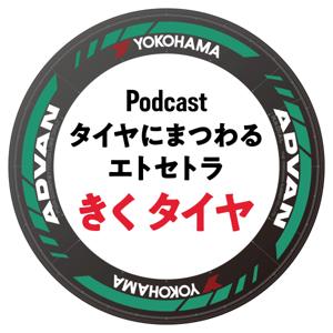 きくタイヤ　タイヤにまつわるエトセトラ　byヨコハマタイヤ