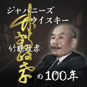 ジャパニーズウイスキー　竹鶴政孝の100年 by 竹鶴商品研究所