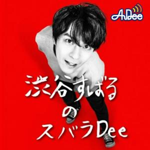 渋谷すばるのスバラDee by TOKYO FM