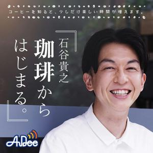 石谷貴之 珈琲からはじまる。 by JAPAN FM NETWORK