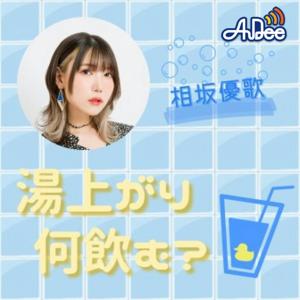 相坂優歌の湯上がり何飲む？ by TOKYO FM