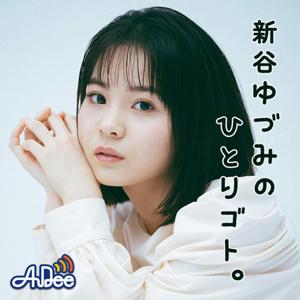 新谷ゆづみのひとりゴト。 by JAPAN FM NETWORK