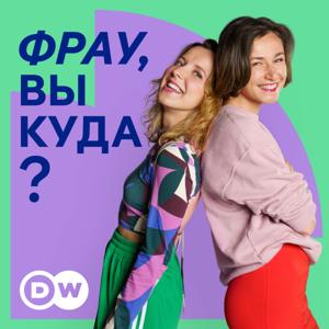 Фрау, вы куда? by DW