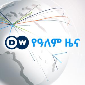 የዓለም ዜና by DW