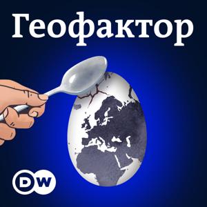 Геофактор - Подкаст DW о политике безопасности