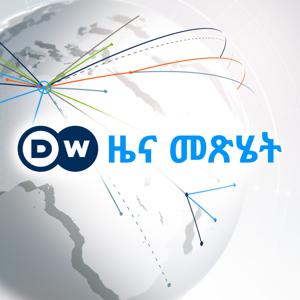 ዜና መጽሔት by DW