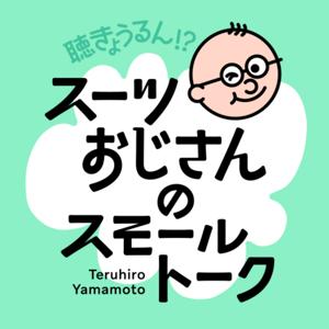 聴きょうるん！？スーツおじさんのスモールトーク｜RSKラジオ