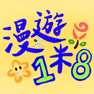 漫游1米8